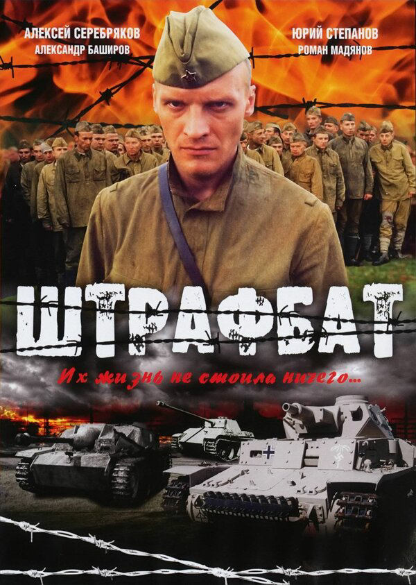Штрафбат сериал 2004 смотреть онлайн бесплатно в хорошем качестве HD